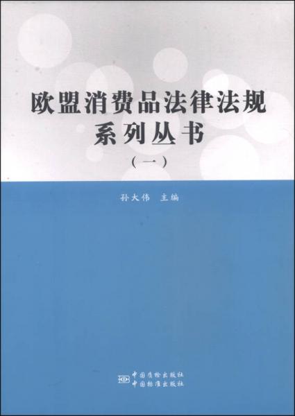 歐盟消費品法律法規(guī)系列叢書（一）