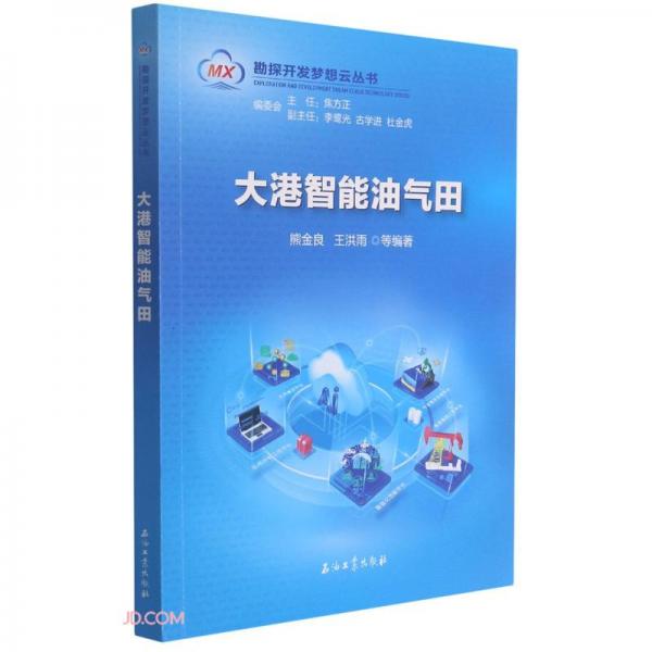 大港智能油氣田/勘探開發(fā)夢(mèng)想云叢書