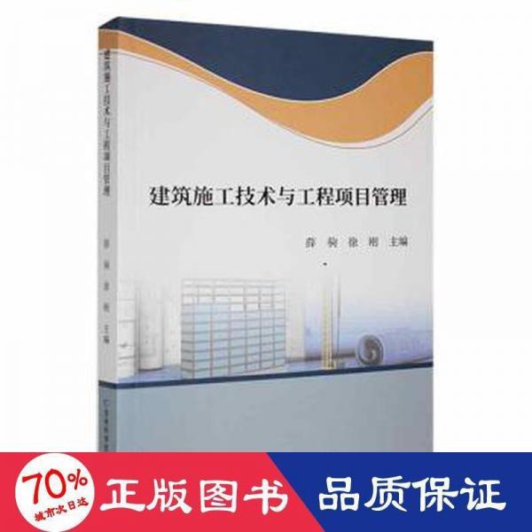 建筑施工技術(shù)與工程項(xiàng)目管理