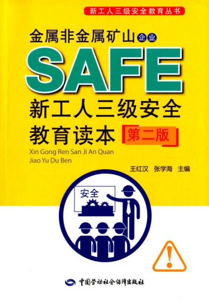 新工人三级安全教育丛书：金属非金属矿山企业新工人三级安全教育读本（第二版）