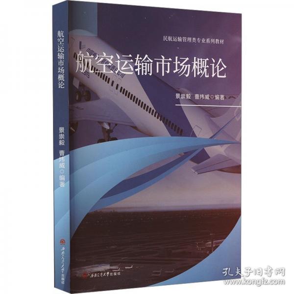 航空運(yùn)輸市場(chǎng)概論
