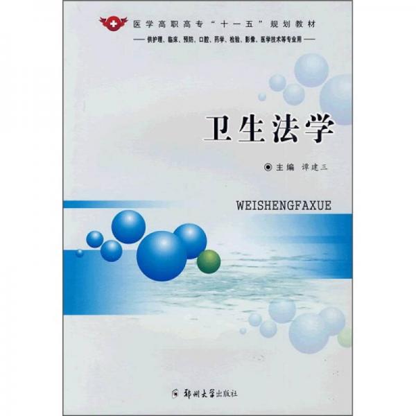 医学高职高专“十一五”规划教材：卫生法学