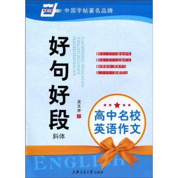 高中名校英语作文：好句好段