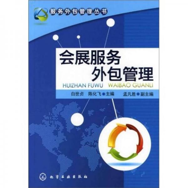 服務外包管理叢書：會展服務外包管理