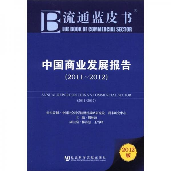 中国商业发展报告2011-2012