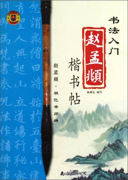 書法入門·趙孟頫楷書帖：膽巴帝師碑