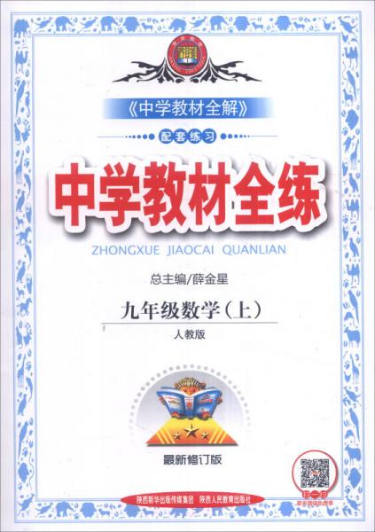 金星 中學(xué)教材全練：九年級(jí)數(shù)學(xué)上（人教版 最新修訂版）