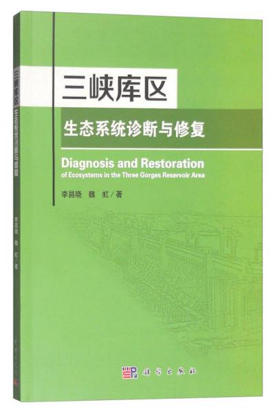 三峽庫區(qū)生態(tài)系統(tǒng)診斷與修復