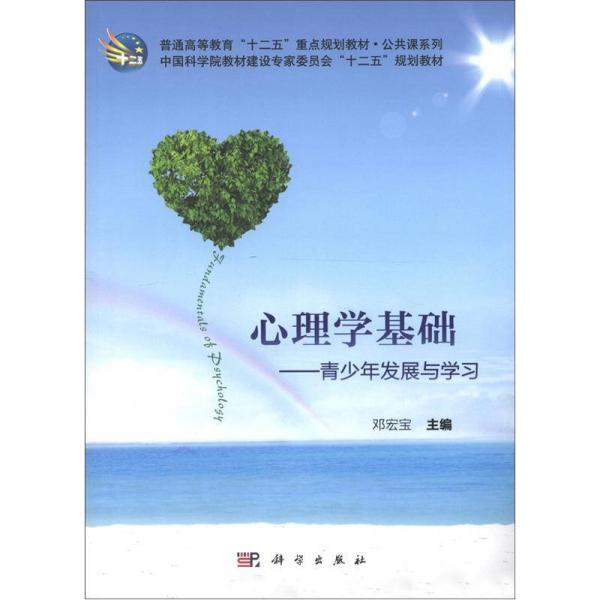 普通高等教育“十二五”重点规划教材·公共课系列·心理学基础：青少年发展与学习