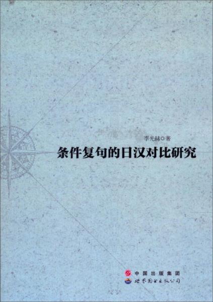 条件复句的日汉对比研究