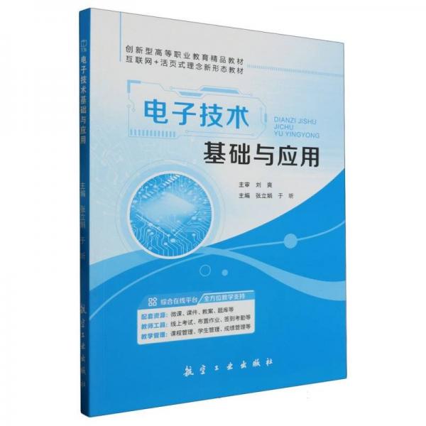 電子技術(shù)基礎(chǔ)與應(yīng)用