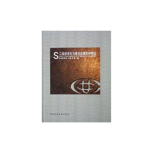 工程總承包與建設(shè)監(jiān)理實(shí)例精選(精)