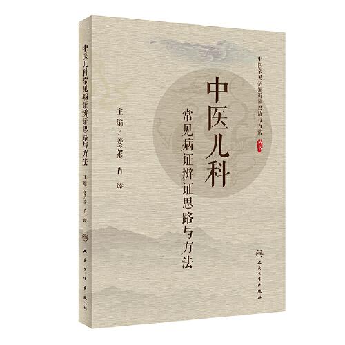 中醫(yī)兒科常見病證辨證思路與方法