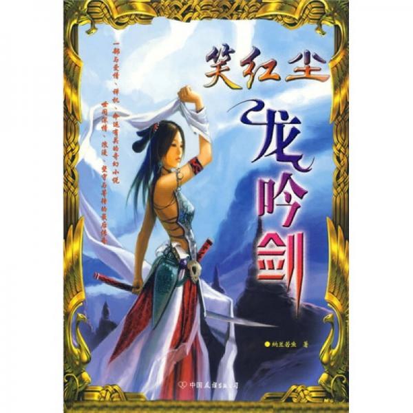 笑紅塵：龍吟劍