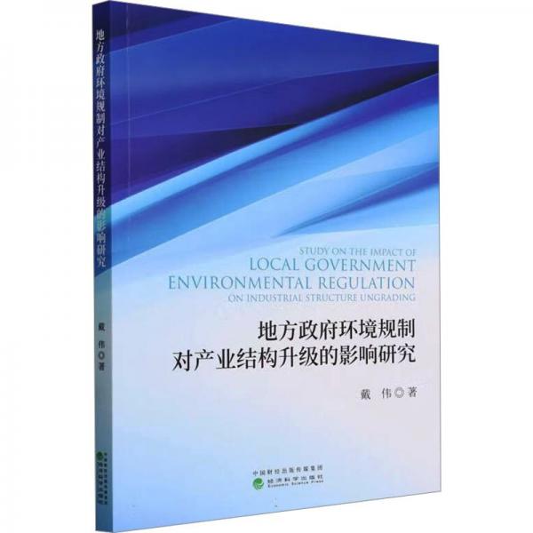 地方政府環(huán)境規(guī)制對產(chǎn)業(yè)結構升級的影響研究