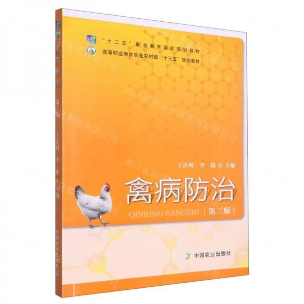禽病防治(第3版高等職業(yè)教育農(nóng)業(yè)農(nóng)村部十三五規(guī)劃教材)