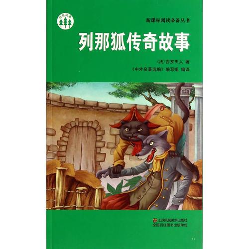 列那狐传奇故事