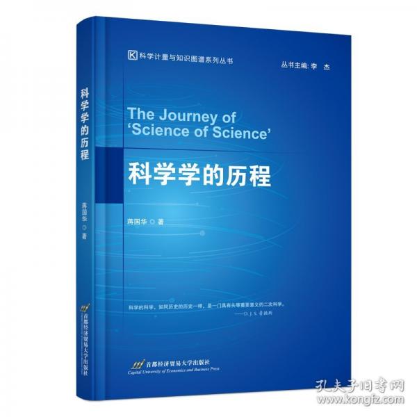 科學(xué)學(xué)的歷程