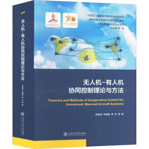 無人機-有人機協(xié)同控制理論與方法