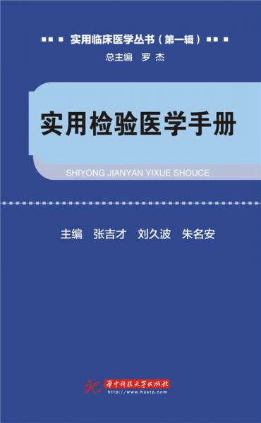實(shí)用檢驗(yàn)醫(yī)學(xué)手冊(cè)