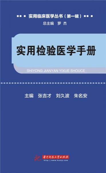 实用检验医学手册