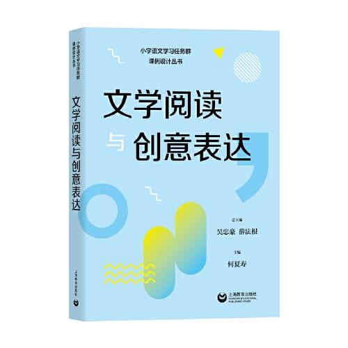 文學閱讀與創(chuàng)意表達（小學語文學習任務群課例設計叢書）