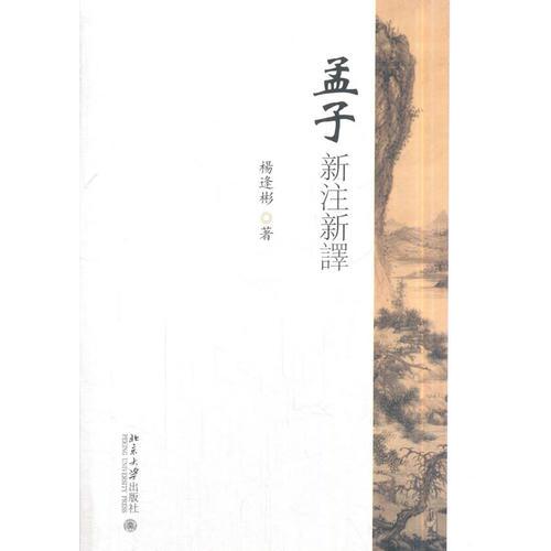 孟子新注新譯（繁體版）