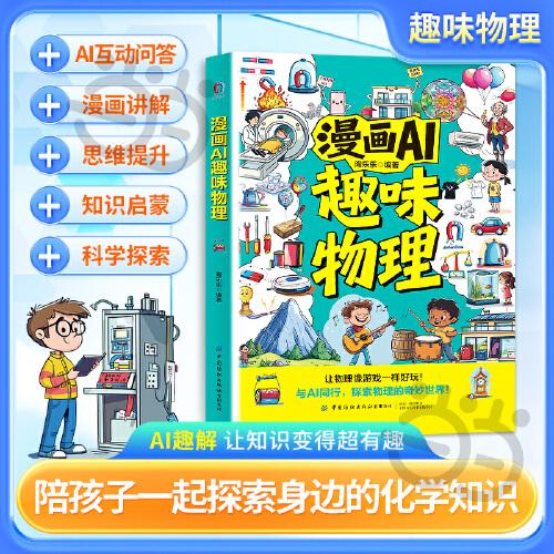 漫畫AI趣味物理 與ai同行啟蒙 孩子愛看的漫畫趣味百科 小四門課外閱讀書