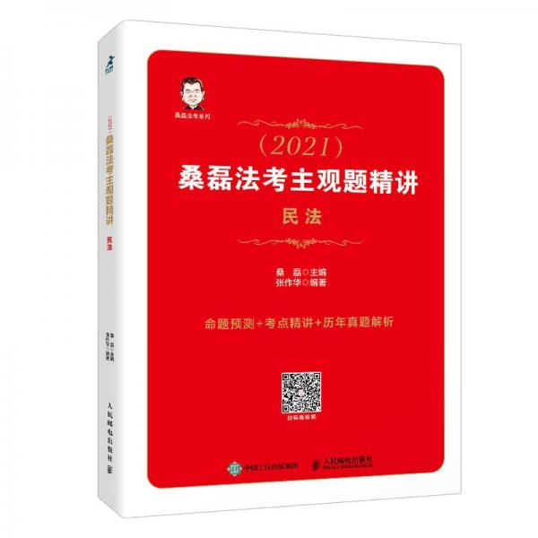司法考試2021桑磊法考主觀題精講民法
