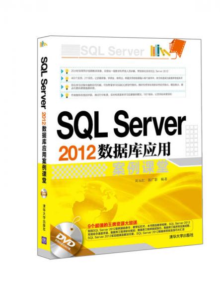 SQL Server 2012数据库应用案例课堂
