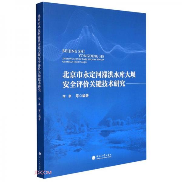 北京市永定河滞洪水库大坝安全评价关键技术研究