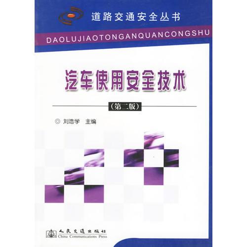 汽車使用安全技術（第二版）/道路交通安全叢書