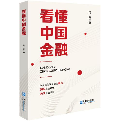 看懂中国金融