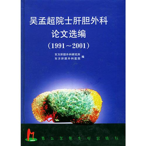 吴孟超院士肝胆外科论文选编  1991-2001