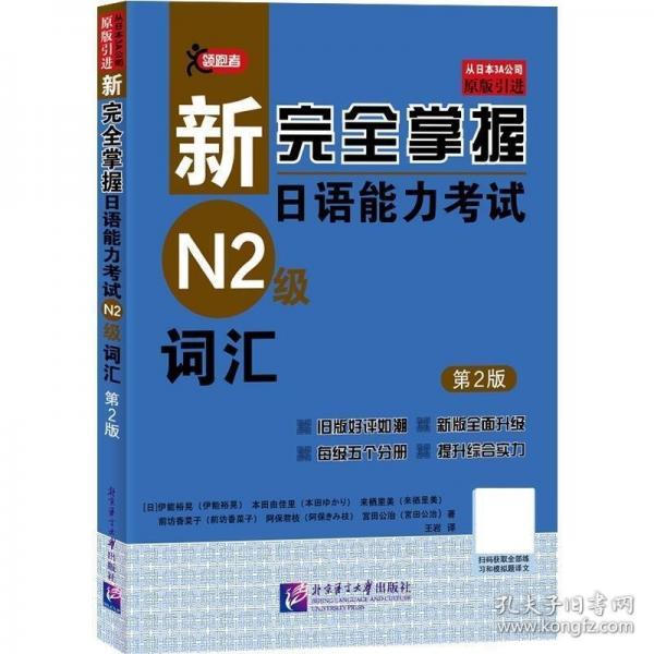 新完全掌握日语能力考试N2级词汇（第2版）