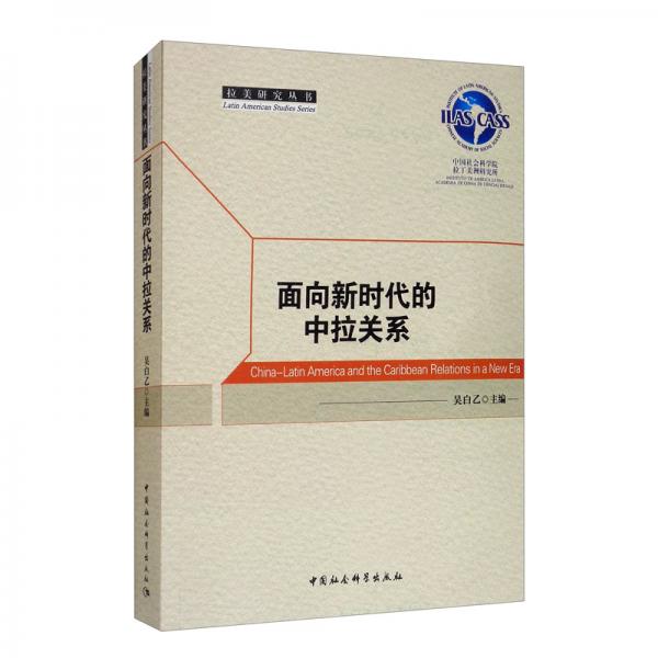 面向新時(shí)代的中拉關(guān)系