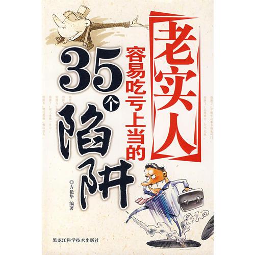 老實人容易吃虧上當?shù)?5個陷阱