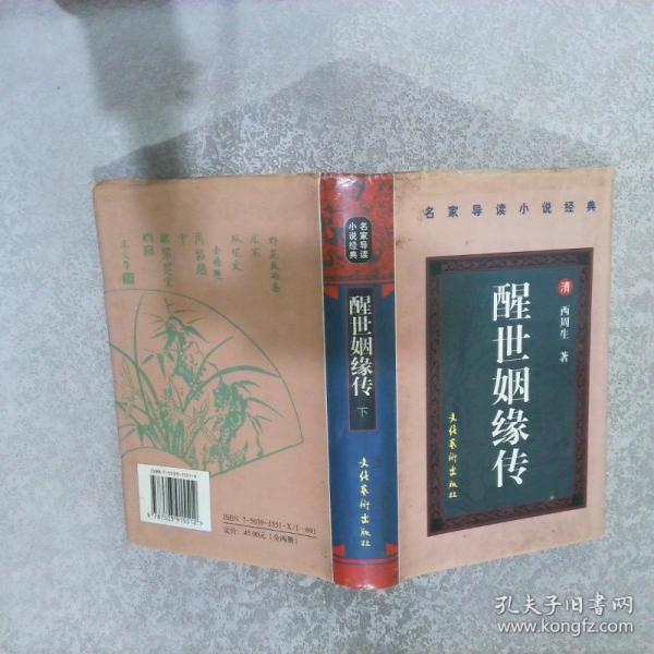 醒世姻緣傳.上