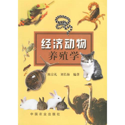 經(jīng)濟(jì)動(dòng)物養(yǎng)殖學(xué)