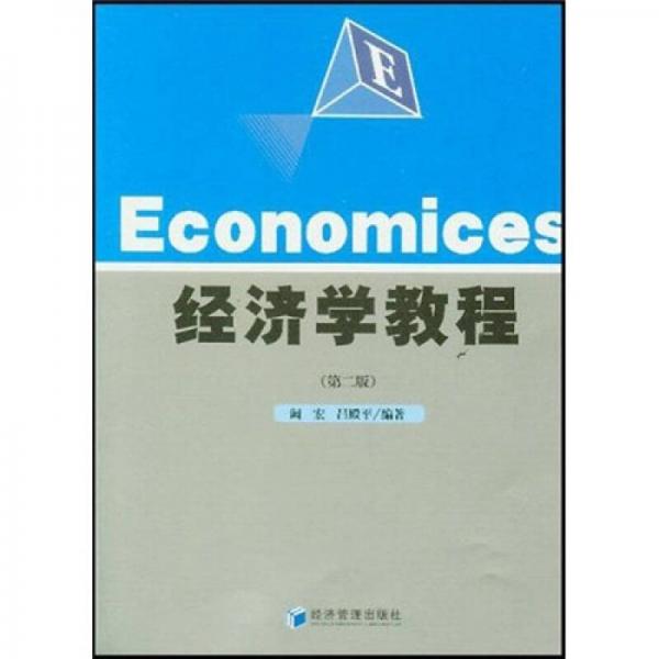 經(jīng)濟(jì)學(xué)教程（第2版）