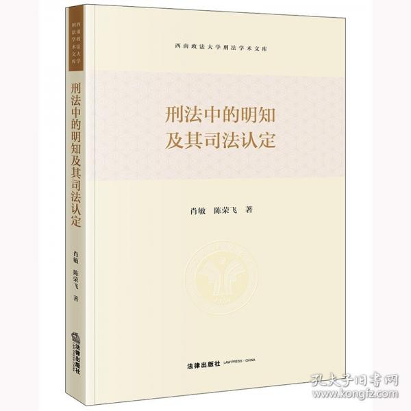 刑法中的明知及其司法認(rèn)定