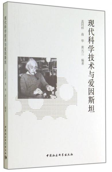 現(xiàn)代科學(xué)技術(shù)與愛因斯坦