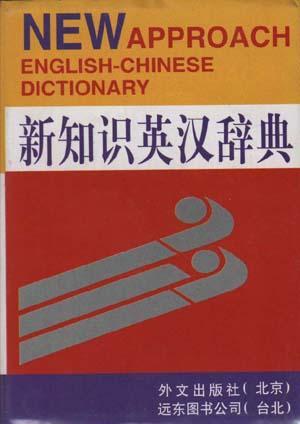 新知識(shí)英漢辭典