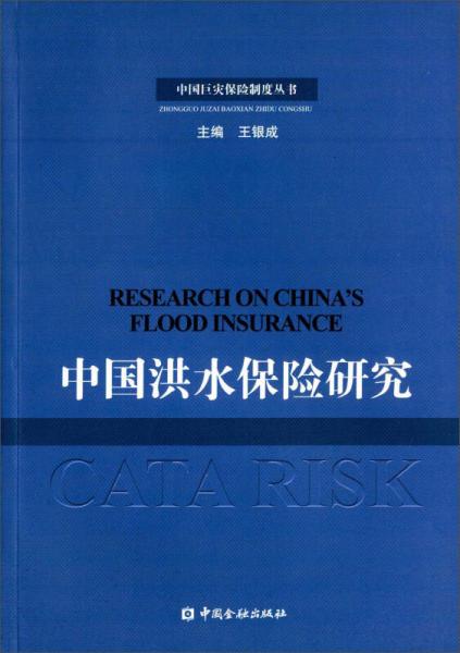 中國巨災(zāi)保險制度叢書：中國洪水保險研究
