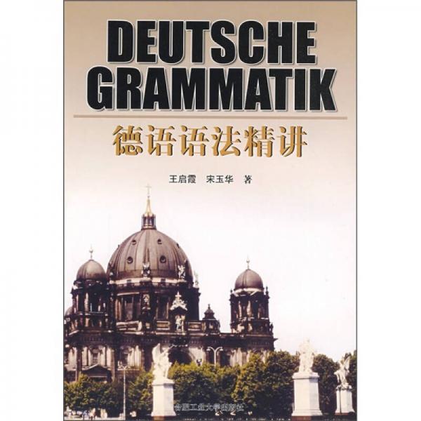 德语语法精讲