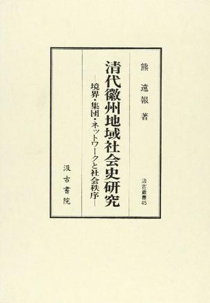 清代徽州地域社會史研究