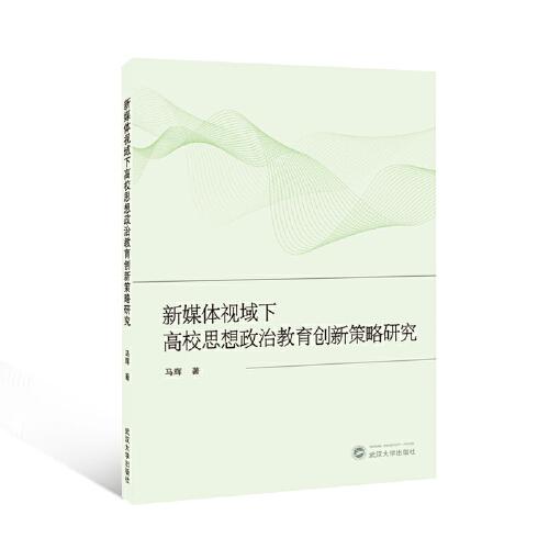 新媒體視域下高校思想政治教育創(chuàng)新策略研究