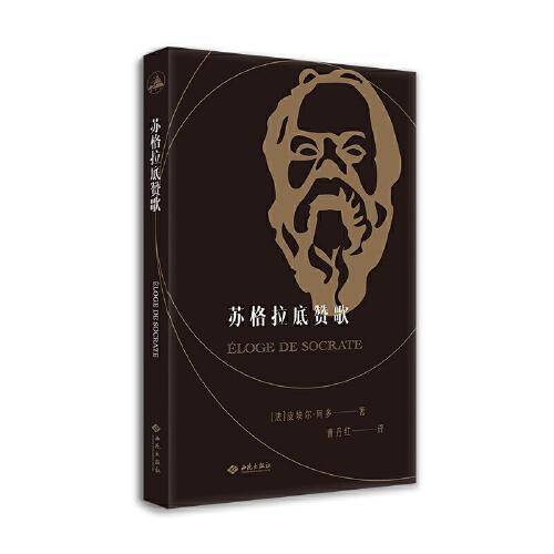 蘇格拉底贊歌