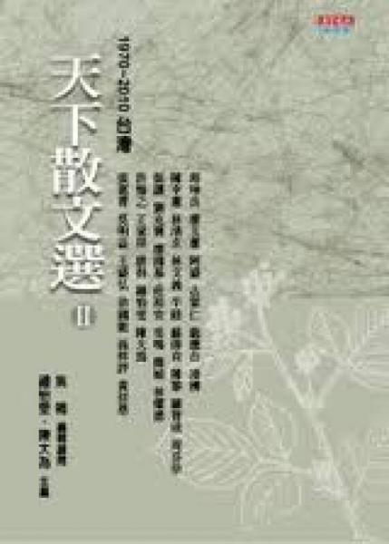 天下散文選（2）：1970-2010臺灣