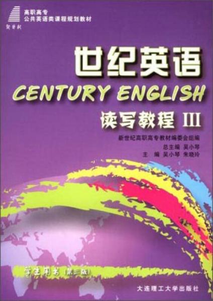 世纪英语：读写教程3（第三版 学生用书）/新世纪高职高专公共英语类课程规划教材